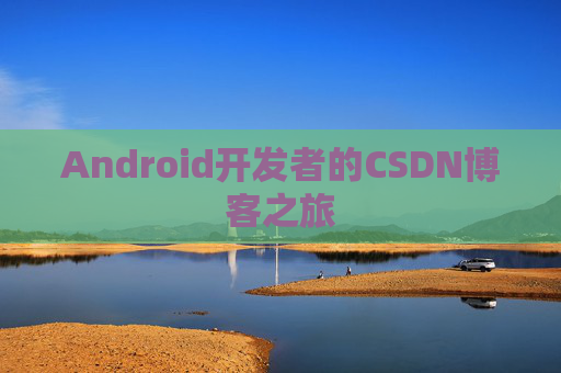 Android开发者的CSDN博客之旅